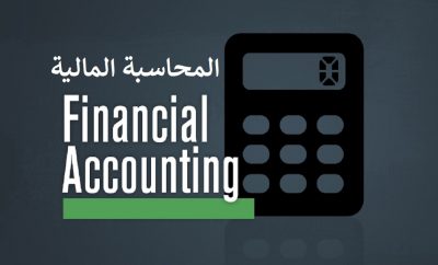 المحاسبة المالية