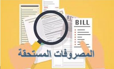 المصروفات المستحقة