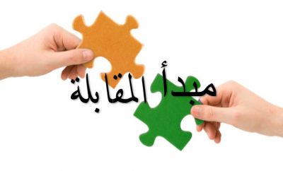 مبدأ المقابلة