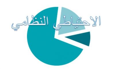 الاحتياطي النظامي