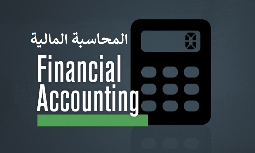 المحاسبة المالية