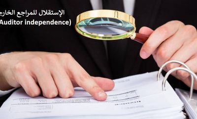 استقلالية المراجع الخارجي