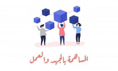 المساهمة بالجهد والعمل