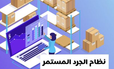 الجرد المستمر